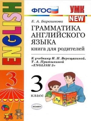 Грамматика английского языка. 3 класс. Книга для родителей. К учебнику Верещагиной - Барашкова Е.А.
