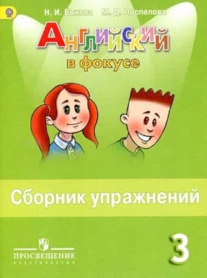 Английский в фокусе 3 класс сборник упражнений Быкова