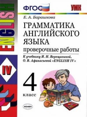 Грамматика английского языка. 4 класс. Проверочные работы. Барашкова Е.А.