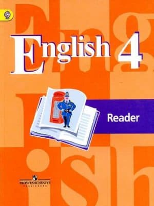 Английский язык. 4 класс. Книга для чтения. Кузовлев В.П.