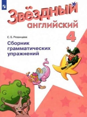Starlight 4 (Звездный английский. 4 класс). Сборник грамматических упражнений. Рязанцева С.Б.