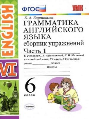Грамматика английского языка. Сборник упражнений. 6 класс. 1, 2 часть, к учебнику Афанасьевой - Барашкова Е.А.