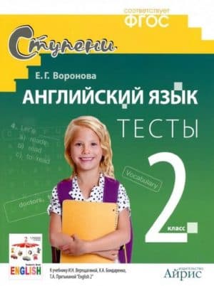 Тесты по Английскому языку 2 класс. К учебнику Верещагиной, Бондаренко, Притыкиной - Воронова Е.Г.