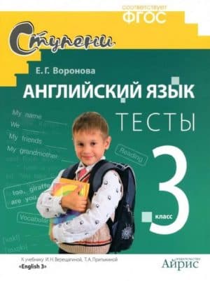 Английский язык 3 класс, Тесты к учебнику Верещагиной, Притыкиной - Воронова