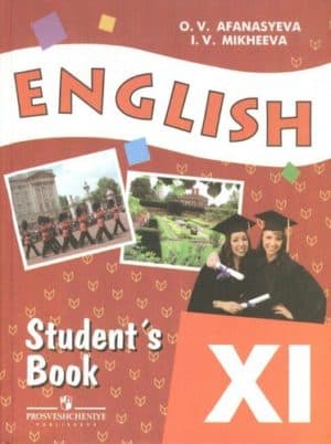 Английский язык 11 класс Афанасьева, Михеева (Student&#8217;s book)