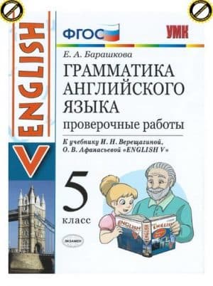 Грамматика английского языка 5 класс Проверочные работы Барашкова