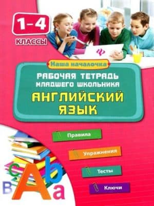 Английский язык. 1-4 классы. Рабочая тетрадь младшего школьника. Чимирис Ю.В.