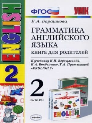 Грамматика английского языка 2 класс. Книга для родителей. К учебнику Верещагиной - Барашкова Е.А.
