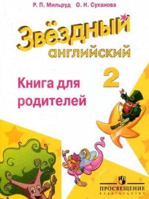 Starlight 2 (Звездный английский 2 класс) Книга для родителей, Мильруд Р.П., Суханова О.Н.