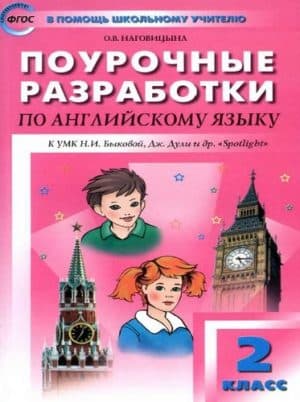 Spotlight 2 (Английский в фокусе 2 класс) Поурочные планы, Наговицына О.В.