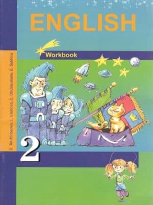 Английский язык. 2 класс. Рабочая тетрадь. Тер-Минасова С.Г., Узунова Л.М.