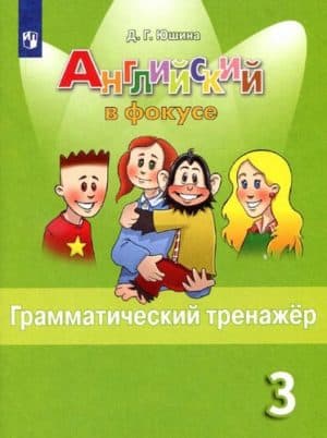 Spotlight 3. Английский в фокусе. 3 класс. Грамматический тренажер. Юшина Д.Г.