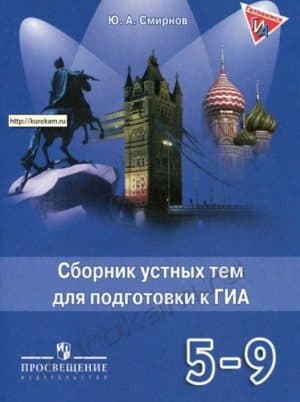 Английский язык ГИА 5-9 классы. Сборник устных тем для подготовки. Смирнов Ю.А.
