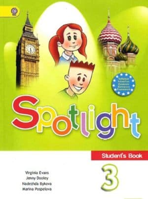 Английский язык. 3 класс. Spotlight 3. Учебник. Быкова Н.И., Дули Дж.