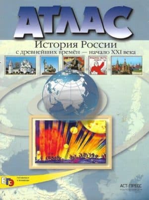 Атлас. История России с древнейших времен - начало XXI века. 10-11 классы. Колпаков С.В.