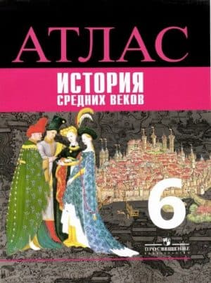Атлас. История Средних веков. 6 класс. Ведюшкин В.А.