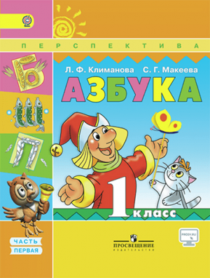 Азбука. 1 класс. В 2-х ч. Часть 1. Климанова Л.Ф. Перспектива