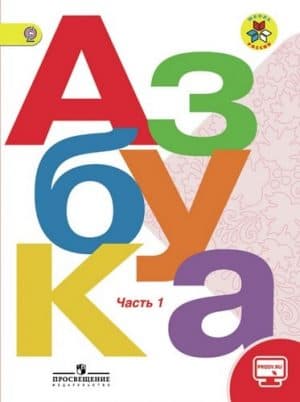Азбука. 1 класс 1 часть. Горецкий В. Г. Школа России