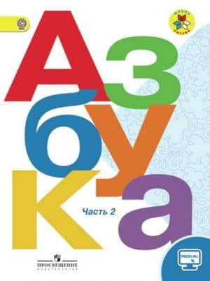 Азбука. 1 класс 2 часть. Горецкий В. Г. Школа России
