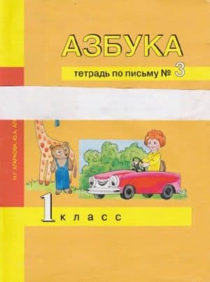 Азбука. 1 класс. Тетрадь по письму 3. Агаркова Н.Г., Агарков Ю.А.