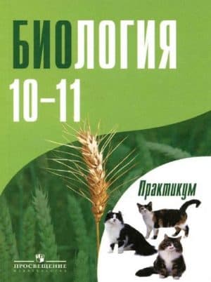 Биология 10-11 классы. Практикум. Дымшиц Г.М., Саблина О.В.