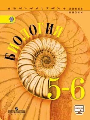 Биология. 5 - 6 классы.  Пасечник В.В., Суматохин С.В. Линия жизни