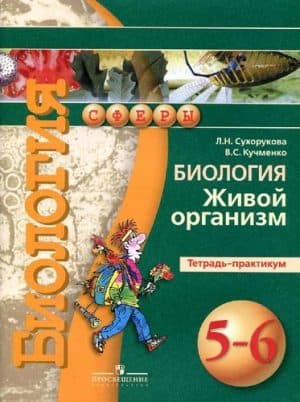 Биология. 5-6 классы. Живой организм. Тетрадь-практикум. Сухорукова, Кучменко