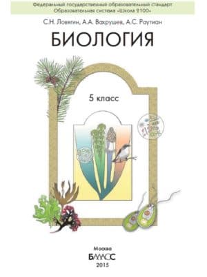 Биология. 5 класс. (Обо всём живом) Ловягин С.Н., Вахрушев А.А., Раутиан А.С.
