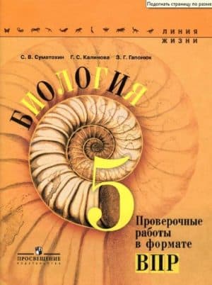 Биология 5 класс Проверочные работы в формате ВПР (Линия жизни) Суматохин
