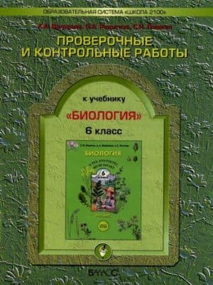 Биология 6 класс Проверочные и контрольные работы Вахрушев, Родыгина, Ловягин