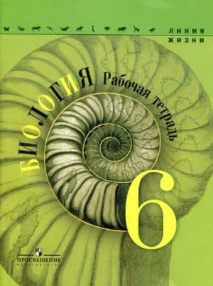 Биология. 6 класс. Рабочая тетрадь. Пасечник В.В.