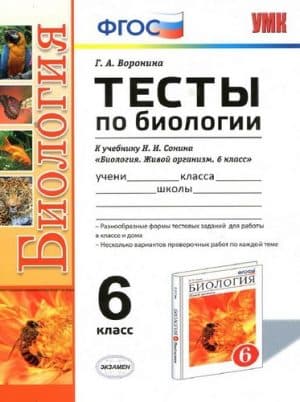 Тесты по биологии 6 класс к учебнику Сонина Н.И. &#8220;Биология. Живой организм&#8221;. Ответы. Воронина Г.А.