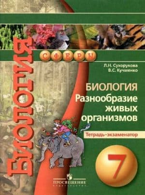 Биология. 7 класс. Тетрадь-экзаменатор. Разнообразие живых организмов. Сухорукова Л.Н.