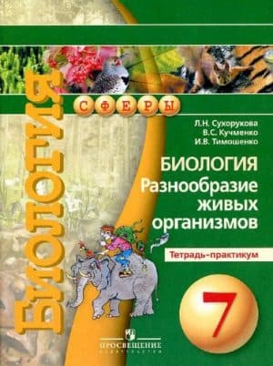 Биология. 7 класс. Разнообразие живых организмов. Тетрадь-практикум. Сухорукова Л.Н.