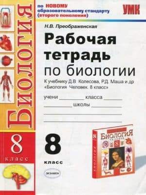 Биология 8 класс рабочая тетрадь к учебнику Колесова - Преображенская