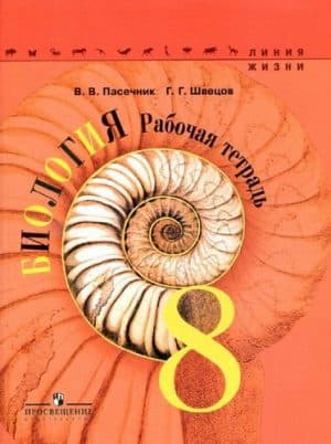 Биология 8 класс Рабочая тетрадь (Линия жизни) Пасечник, Швецов