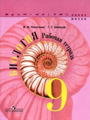Биология 9 класс Рабочая тетрадь Пасечник, Швецов (Линия жизни)