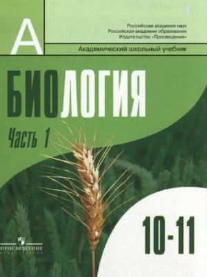 Биология 10-11 классы Бородин 1 часть