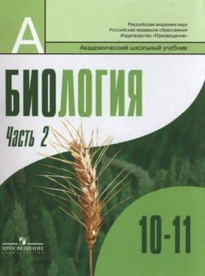 Биология 10-11 классы Бородин 2 часть