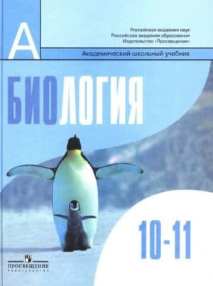 Биология 10-11 классы Беляева Д.К., Дымшица Г.М. Общая биология. Базовый уровень