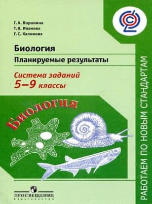Биология 5-9 классы. Планируемые результаты. Система заданий. Воронина Г.А.