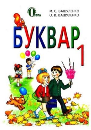Букварь. 1 класс. Вашуленко Н.С., Лапшина И.Н. Освіта, Киев