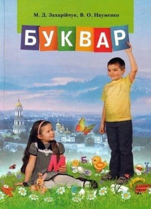 Буквар. 1 клас. Захарійчук М.Д., Науменко В.О.