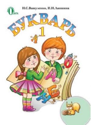 Букварь. 1 класс. Вашуленко Н.С., Лапшина И.Н (Рус.)