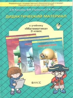 Математика 3 класс. Дидактический материал. Козлова