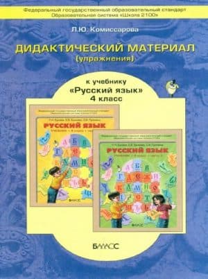 Дидактический материал (упражнения) к учебнику Бунеева &#8220;Русский язык для 4 класса&#8221; - Комиссарова