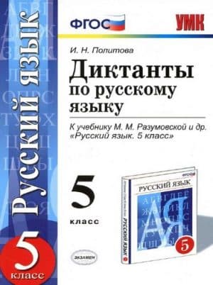 Диктанты по русскому языку 5 класс к учебнику М.М. Разумовской - Политова И.Н.