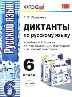 Диктанты по русскому языку 6 класс Селезнева
