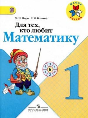 Для тех, кто любит математику 1 класс Моро М.И., Волкова С.И.