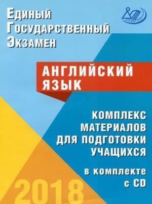 ЕГЭ 2018. Английский язык. Комплекс материалов для подготовки учащихся
